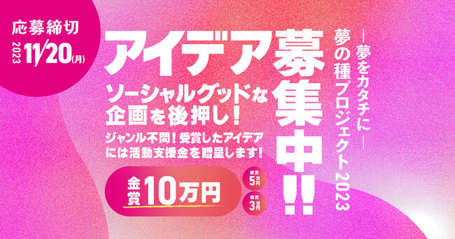 「夢の種プロジェクト2023　～夢をカタチに！～」　参加者募集