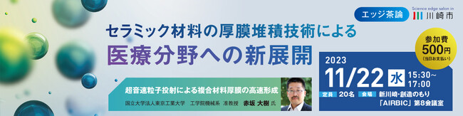 【11/22開催】第1回エッジ茶論のご案内：セラミック材料の厚膜堆積技術による医療分野への新展開