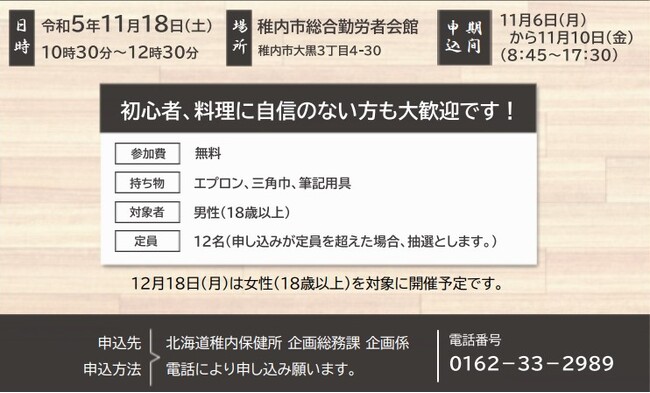 「ホタテ貝でナイスガイ！男の料理教室」の開催について