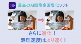 「HitPaw Photo Enhancer(Mac版)」新バージョンで画像高画質化をより速く! 「HitPaw Photo Enhancer(Mac版)」新バージョンで画像高画質化をより速く!