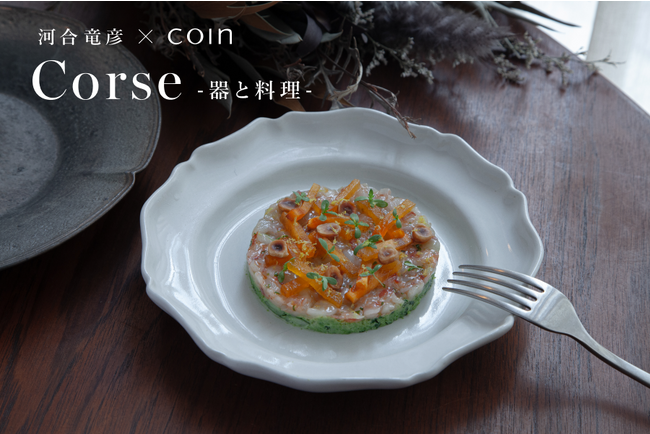 日本橋兜町「Bistro yen」にて、河合竜彦「Course -器と料理-」期間限定ランチコースの提供をスタート