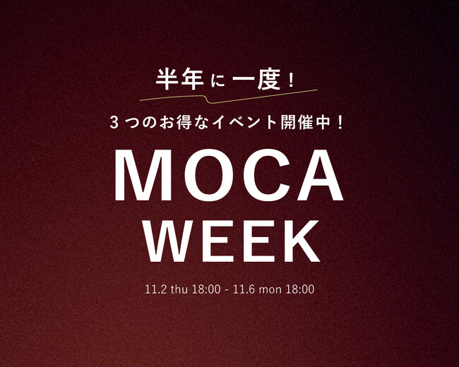【半年に一度のMOCA WEEK】大好評につき第二弾開催中！