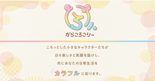 これまでと一味違う？キャラクターIPをプロデュースするコンテンツレーベル、「からころこりー」を設立！