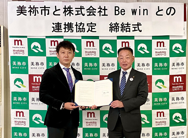 美祢市と株式会社 Be win、地域雇用促進の連携協定を締結