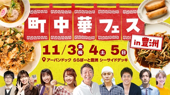 11月3日（金・祝）からBS-TBS初のフードフェス「町中華フェスin 豊洲」開催！