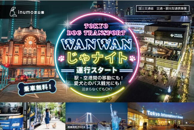 毎週金・土に運行！無料で愛犬と楽しむ専用バスでの都心夜景観光「WANWANじゃナイト」特別便！愛犬のためのフルサービスホテル「inumo芝公園」から出発！／TOKYO DOG TRANSPORT
