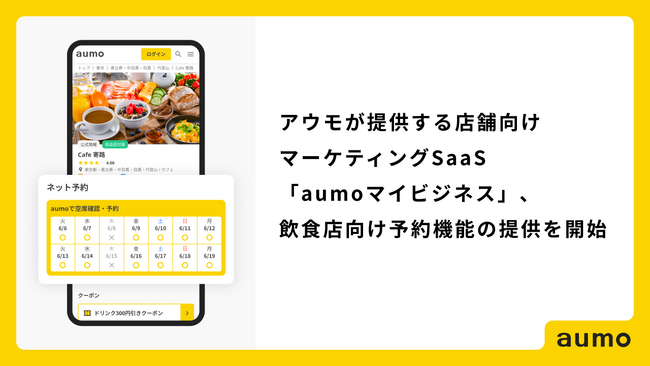 アウモが提供する店舗向けマーケティングSaaS「aumoマイビジネス」、飲食店向け予約機能の提供を開始