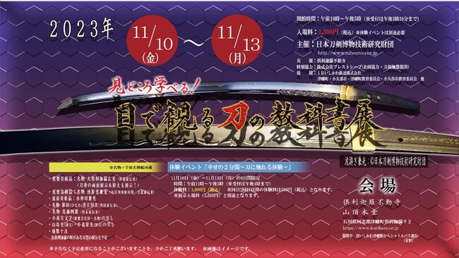 北陸最大級の展示数を誇る刀剣展示イベントが、2018年から5年ぶりに石川県倶利迦羅不動寺で開催！