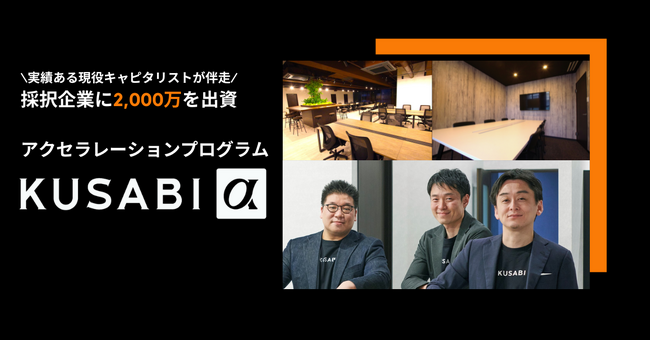 【残り1か月】アクセラ KUSABI α 個別面談が可能に【2期生募集中】