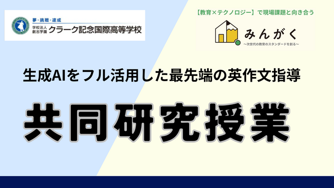 株式会社みんがくがクラーク高等学院と生成AIを活用した「英作文指導」の共同研究授業を発表