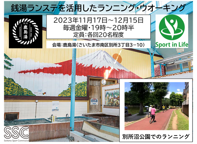 【参加募集】♨銭湯ランニングステーション♨を活用したランニング・ウオーキングin鹿島湯