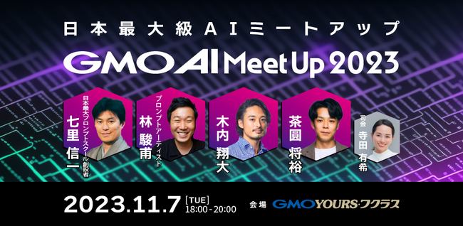 日本最大級AIミートアップ『GMO AI Meet Up 2023』をGMOインターネットグループと共同開催！