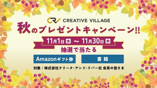 【11/1（水）～30（木）】Amazonギフト券やクリエイティブ関連の書籍が当たる！ クリエイターのための情報サイト「CREATIVE VILLAGE」秋のプレゼントキャンペーン実施中!!