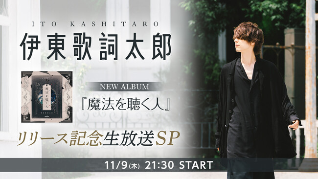 【本人生出演】11/9(木)21:30～ 伊東歌詞太郎のスペシャル番組がニコニコ生放送にて放送決定！