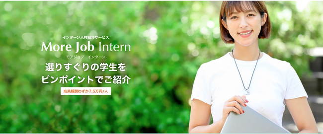 はじめてのインターン採用にも使える、長期インターン人材紹介サービス「MoreJob Intern」をリリース！早慶・MARCH中心で7.5万円