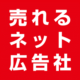 『株式会社売れるネット広告社』ホワイト企業認定において「ゴールドランク」に認定