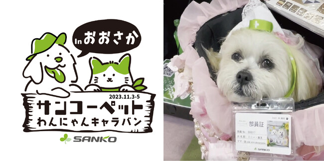 【ペットの快適な暮らしのため全国を奔走！サンコーペットわんにゃんキャラバン】サンコー「Pet博2023 大阪会場」に出店！