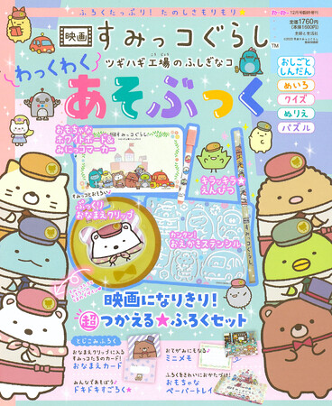 【本日劇場公開】『映画 すみっコぐらし ツギハギ工場のふしぎなコ』をお祝いした公式付録つきムックが登場！ この本限定の映画をモチーフにした付録に注目です♪