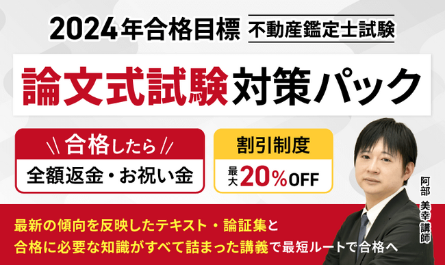 不動産鑑定士試験論文式試験対策パックリリース！