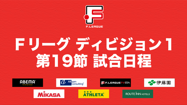 5連勝を目指すシュライカー大阪と連勝を狙うフウガドールすみだの一戦に注目！【Ｆリーグ2023-2024 ディビジョン１ 第19節】