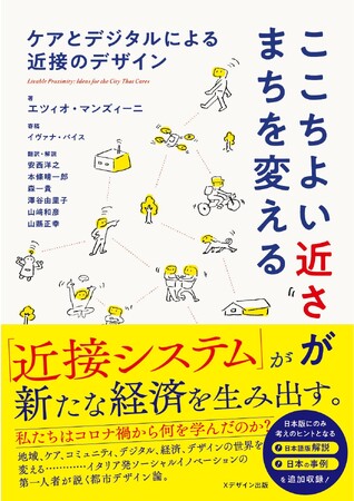 近接システムが新たなる経済を生み出す。「ここちよい近さがまちを変える　ケアとデジタルによる近接のデザイン』の出版開始。