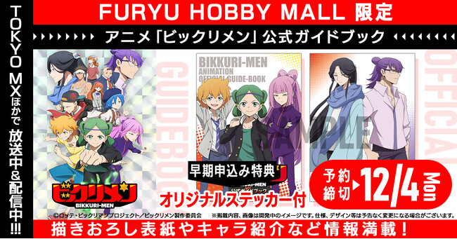 アニメ「ビックリメン」初の公式ガイドブックFURYU HOBBY MALLにて予約開始