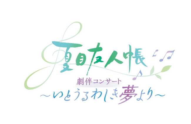 アニメ「夏目友人帳」劇伴コンサート ～いとうるわしき夢より～熊本公演ホワイエ内熊本県PRブース出展決定！くまモン×ニャンコ先生コラボイラストを使用したステッカー配布実施やくまモンも来場！