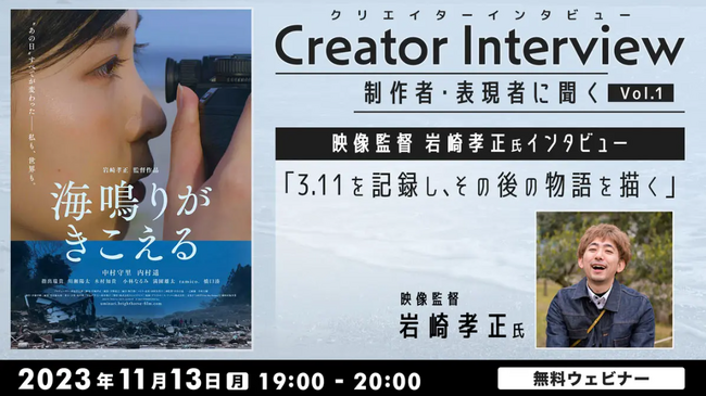 【映像クリエイター向け】映画監督など、制作者・表現者の原点や活躍の秘訣に迫る！11/13（月）無料セミナープログラム「Creator Interview～制作者・表現者に聞く～」