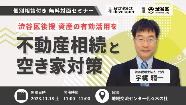 【無料セミナー】11月18日開催　渋谷区後援　相続と空き家対策セミナー！資産を空き家にしないために家族で考える