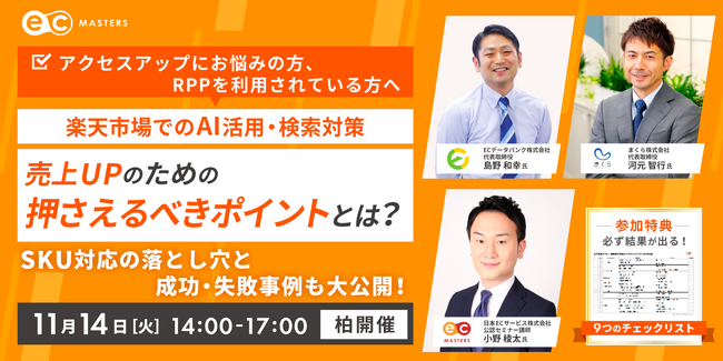 【11/14(火)柏開催】楽天市場でのAI活用・検索対策をテーマにセミナーを開催！
