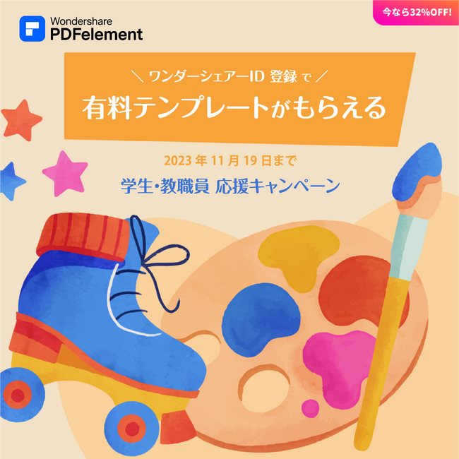【デザインテンプレート無料配布!!】PDF編集ソフト Wondershare PDFelement の学園祭特集にて『お得』に買えるセール実施中!!
