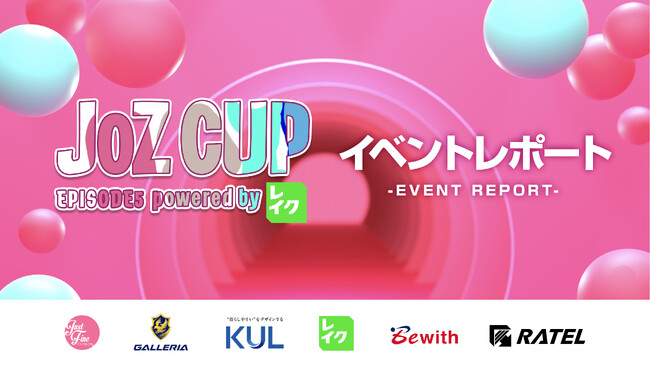 試合結果を左右するルーレットにズワイガニのプレゼントまで！？ 人気ゲーム「Apex Legends」のイベント「JOZ CUP EPISODE5 powered by レイク」【イベントレポート】