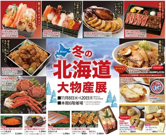 お待たせしました！【冬の北海道大物産展】を佐賀玉屋で開催！