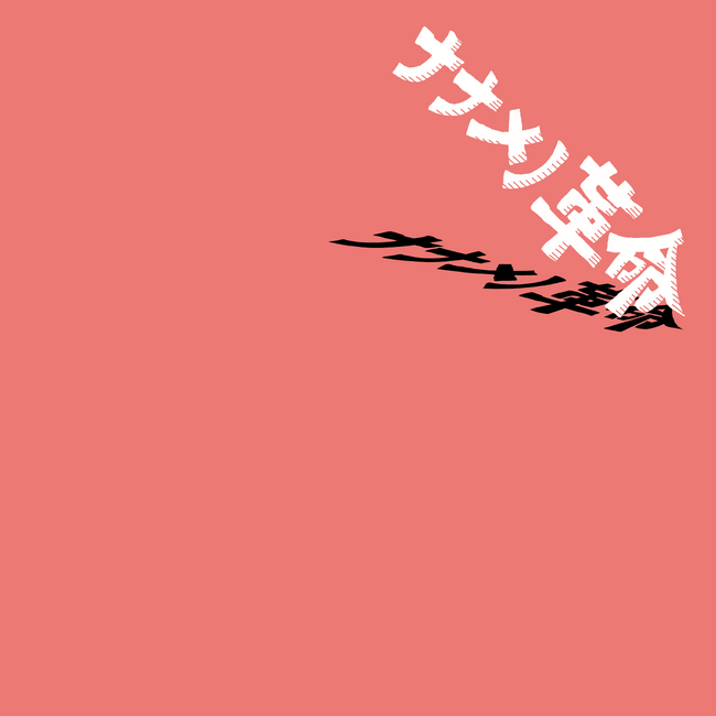 Viewtrade、3ヶ月連続配信リリース最終弾！『ナナメノ革命』が11月3日より配信スタート