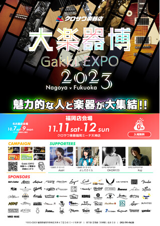 「大楽器博Fukuoka Gakki EXPO 2023」が福岡天神で初開催！