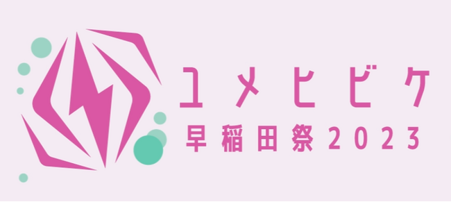 【11/4(土)・5日(日)開催の早稲田祭に協賛】長期インターン人材紹介サービス「MoreJob Intern」