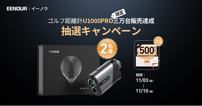 【Amazonギフト券抽選】ゴルフ距離計U1000PRO三月間30,000台販売量達成記念SNS抽選キャンペーン、期間限定熱く開催中!!