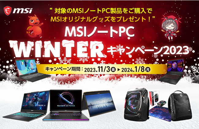 対象のMSIノートPC製品の購入で豪華特典がもらえるキャンペーンを開催 『MSI ノートPC WINTERキャンペーン2023』