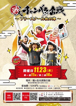 【大人が本気で遊べばこども達に夢を与えられる】鶴ヶ島を盛り上げたいフリースクール学園長が老若男女参加できるイベントを初開催「チャンバラ合戦～フリースクール秋の陣～」11月23日（木祝）200名の侍募集