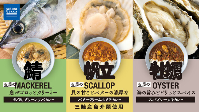 三陸産の「ホタテ、カキ、サバ」を使用sakana bacca「魚屋のカレー」3商品を新発売