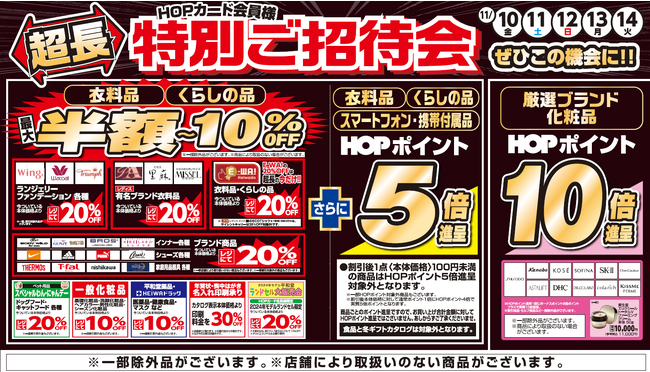 【平和堂】「HOPカード会員様　超長特別ご招待会」開催のお知らせ