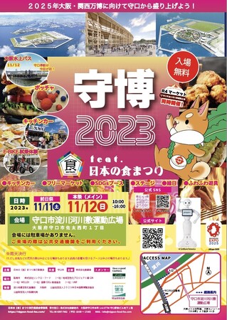 11/11(土)・12（日）開催！大阪・関西万博に向けて地元から大阪を盛り上げる「守口公民連携博覧会　守博2023 feat.日本の食まつり」