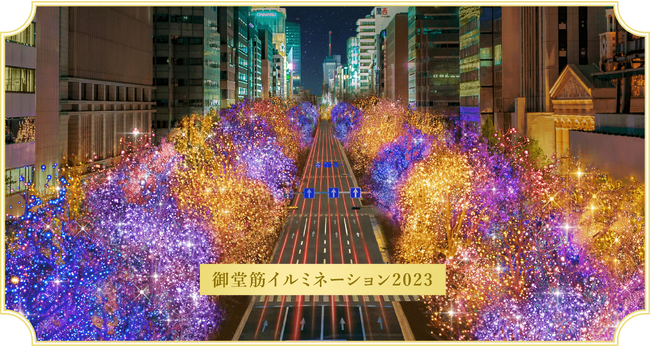 大阪府全域で数々のイルミネーションが実施される「大阪・光の饗宴2023」が本日11月3日よりスタート！