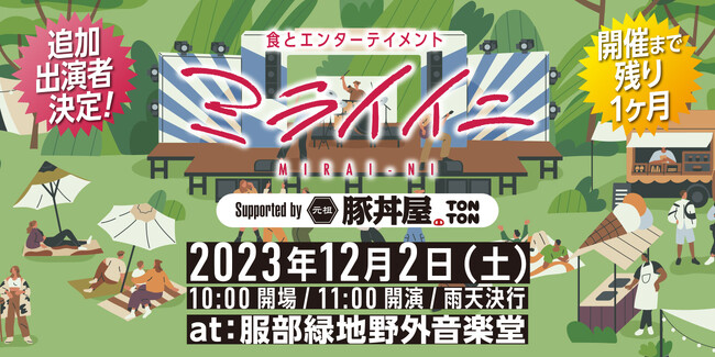 《12月2日》『ミライイニ @服部緑地野外音楽堂』追加出演者決定！