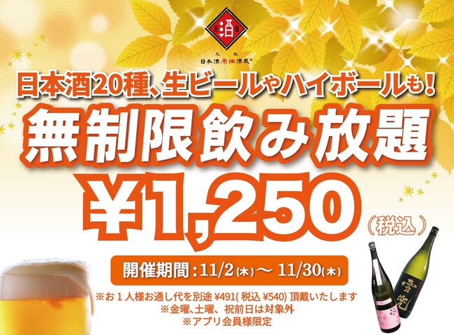 時間無制限（最大11時間）日本酒飲み放題￥1,250(税込)｜日曜～木曜日、1日30名様限定┃11月2日～30日、日本酒原価酒蔵で開催