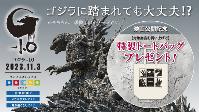 ★なくなり次第終了★メガネの愛眼の人気商品「POCOP(ポコプ)」が新作映画「ゴジラ-1.0」とタイアップ中！映画公開記念キャンペーンを開始！