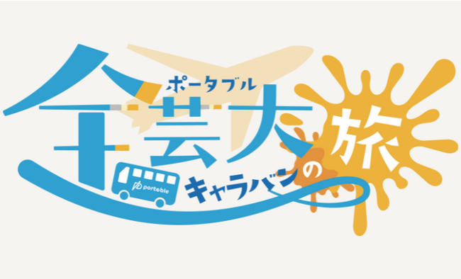 芸大生スタートアップが全国の美大・芸大を訪問します！【ポータブル前芸大キャラバンの旅】開催！