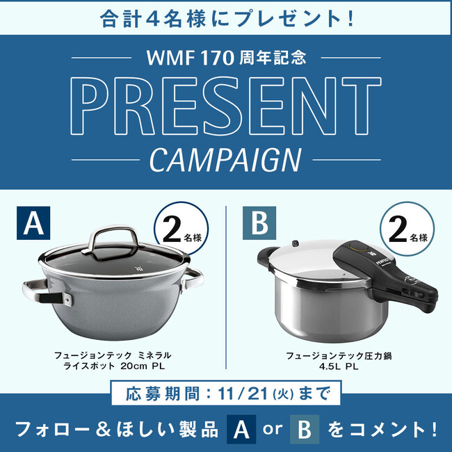 WMF 170周年記念インスタグラムプレゼントキャンペーン！第3弾は「フュージョンテック ミネラル ライスポット 20cm PL」と「フュージョンテック圧力鍋 4.5L PL」を抽選でプレゼント