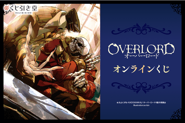 小説『オーバーロード』よりオンラインくじが登場です。