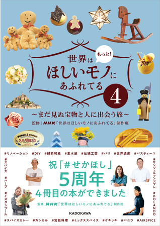 NHK「世界はほしいモノにあふれてる」5周年！ 待望の書籍第4弾が本日11月2日発売！